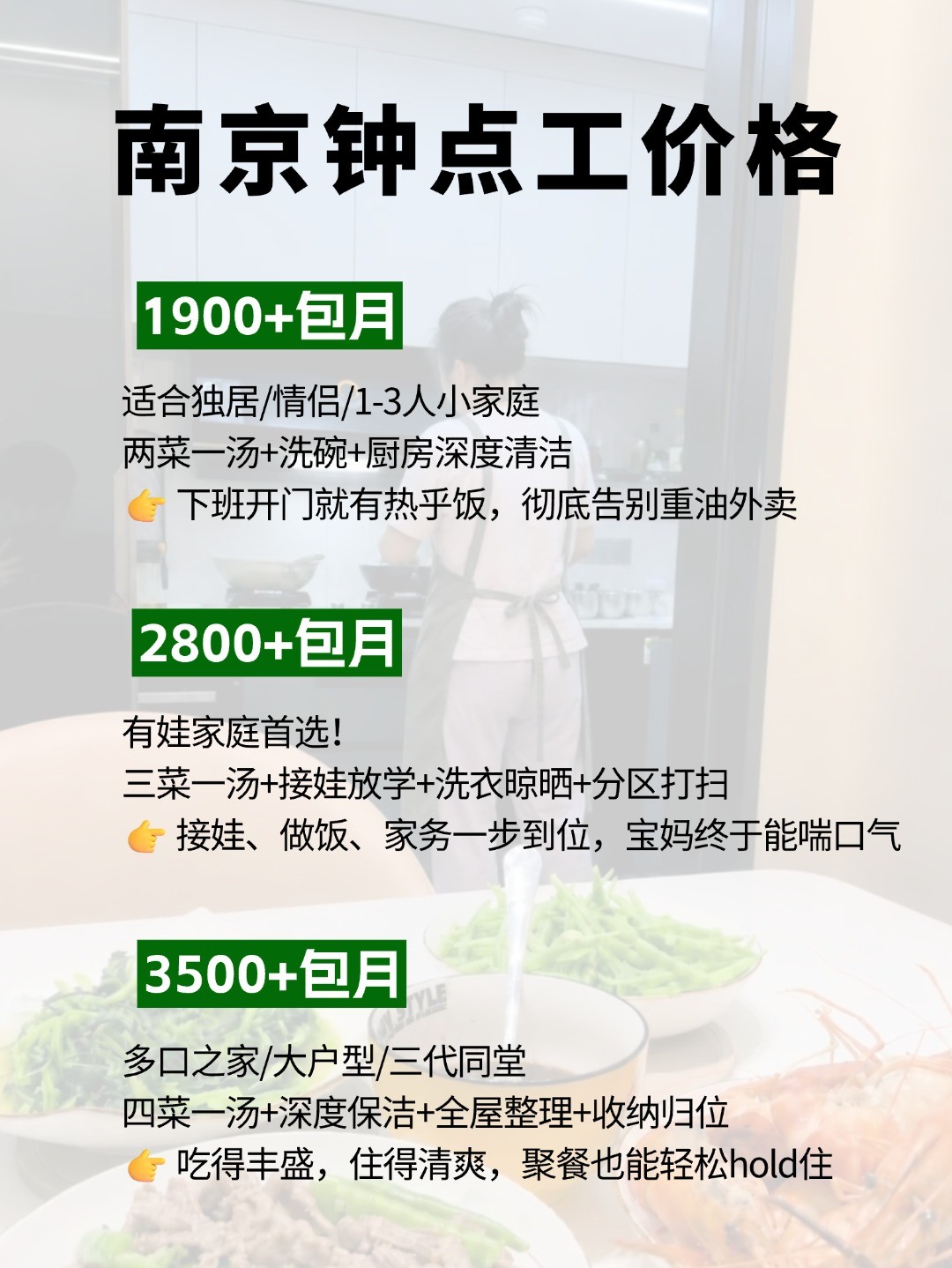 南京钟点工上门做饭太香了，包月1900起
