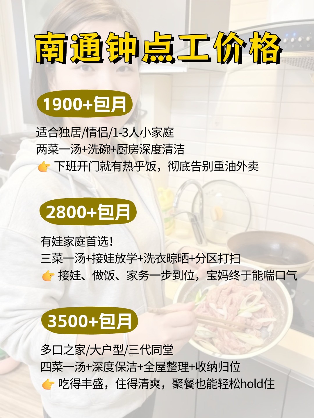 南通钟点工上门做饭太香了，包月1900起