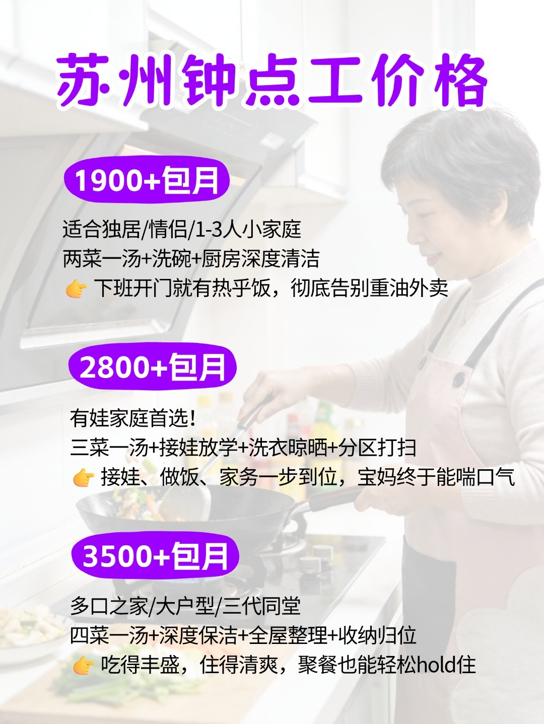 苏州钟点工上门做饭太香了，包月1900起