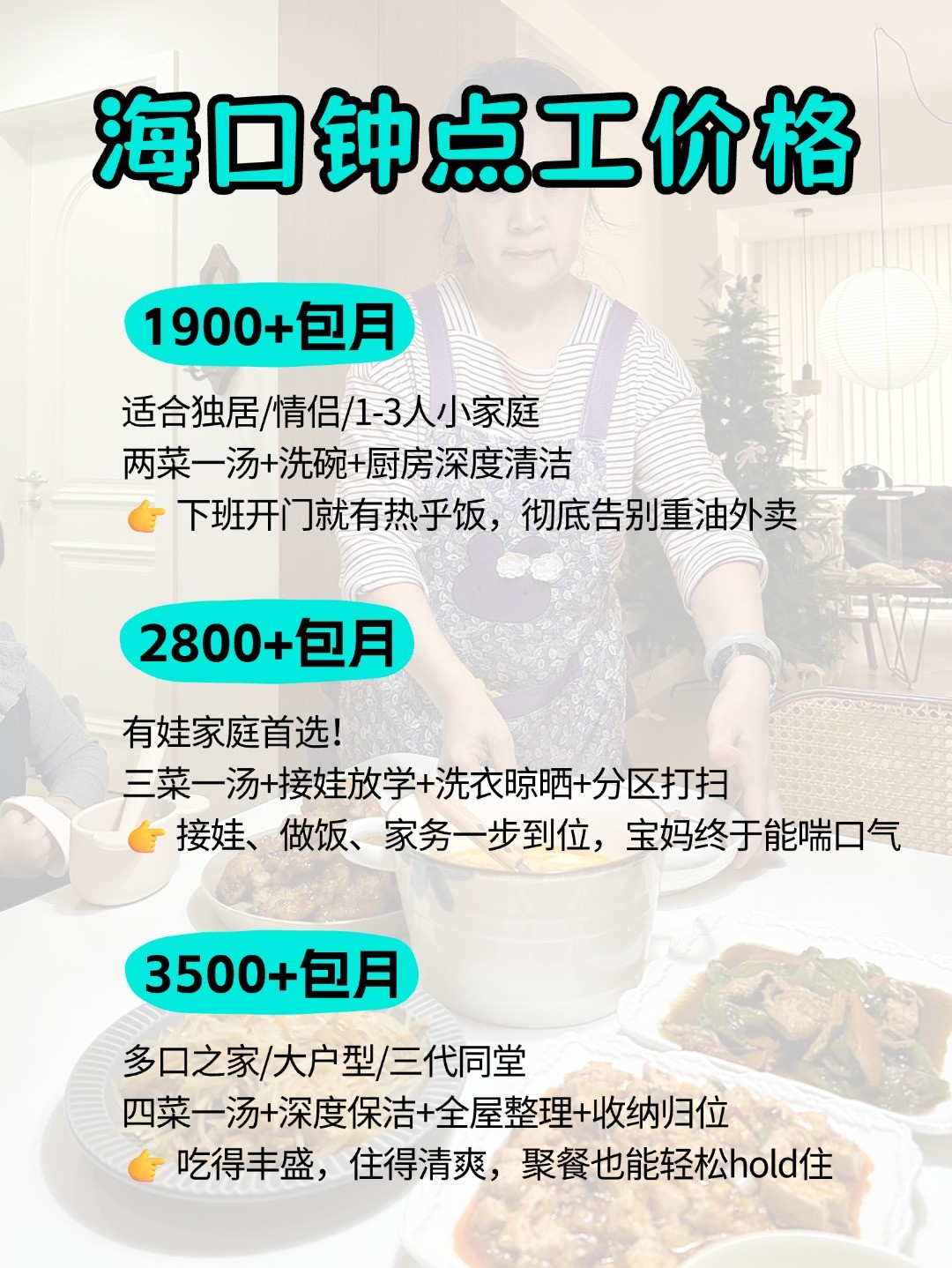 海口钟点工上门做饭太香了，包月1900起