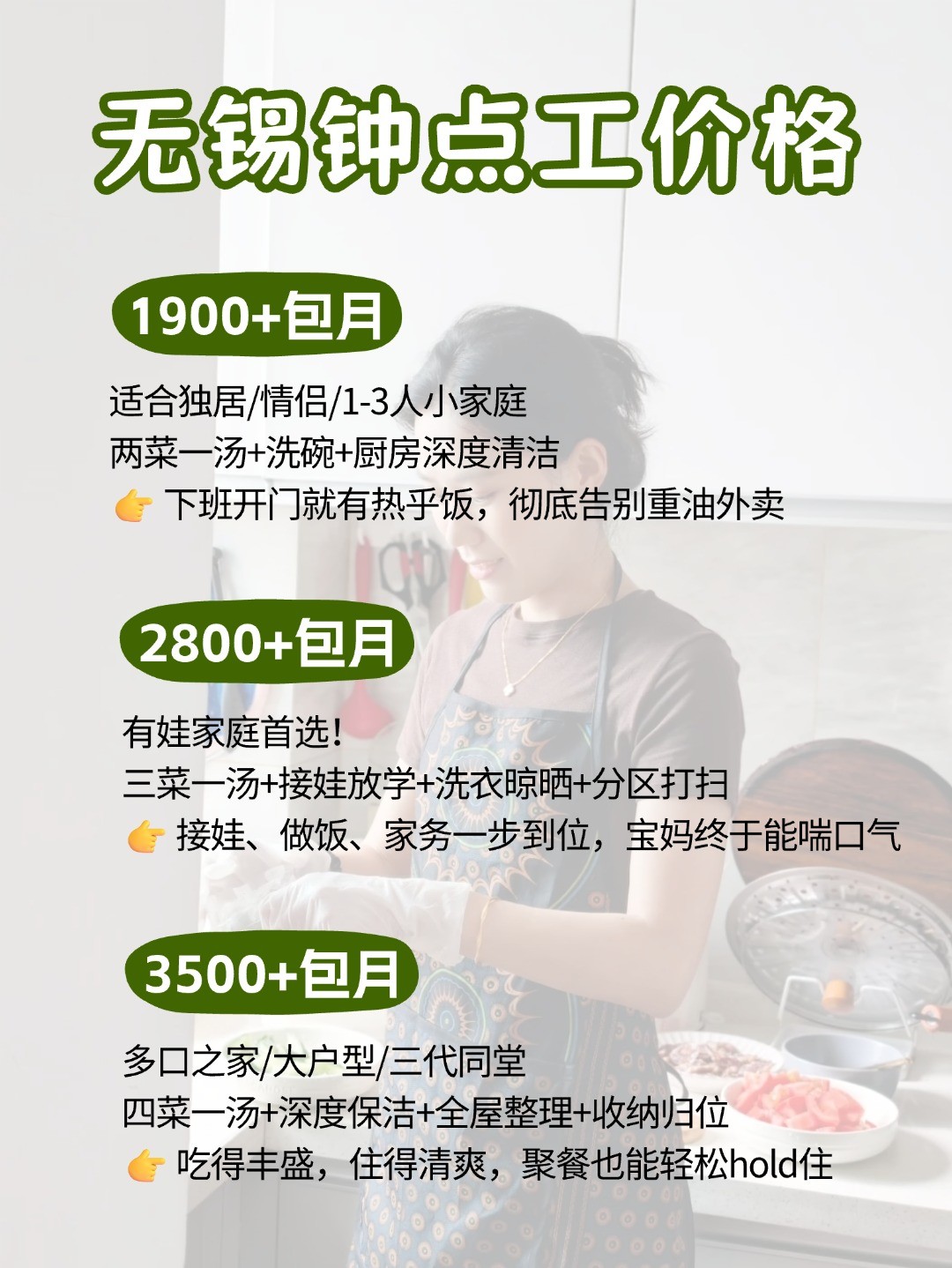 无锡钟点工上门做饭太香了，包月1900起