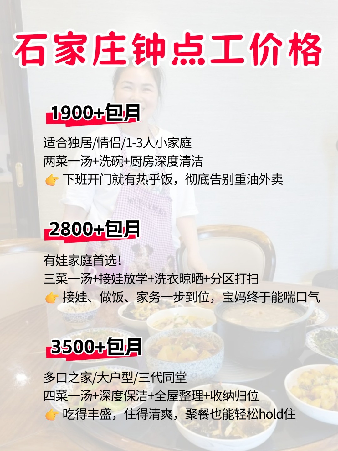 石家庄钟点工上门做饭太香了，包月1900起