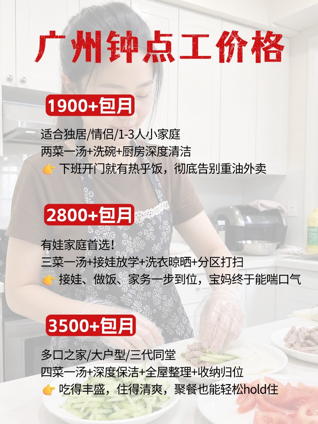 广州钟点工上门做饭太香了，包月1900起