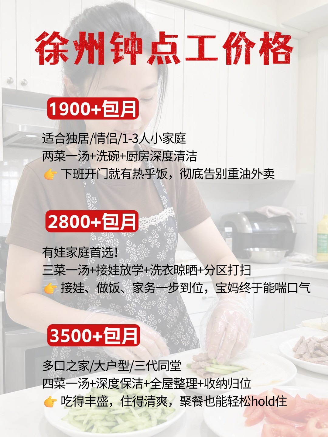 徐州钟点工上门做饭太香了，包月1900起