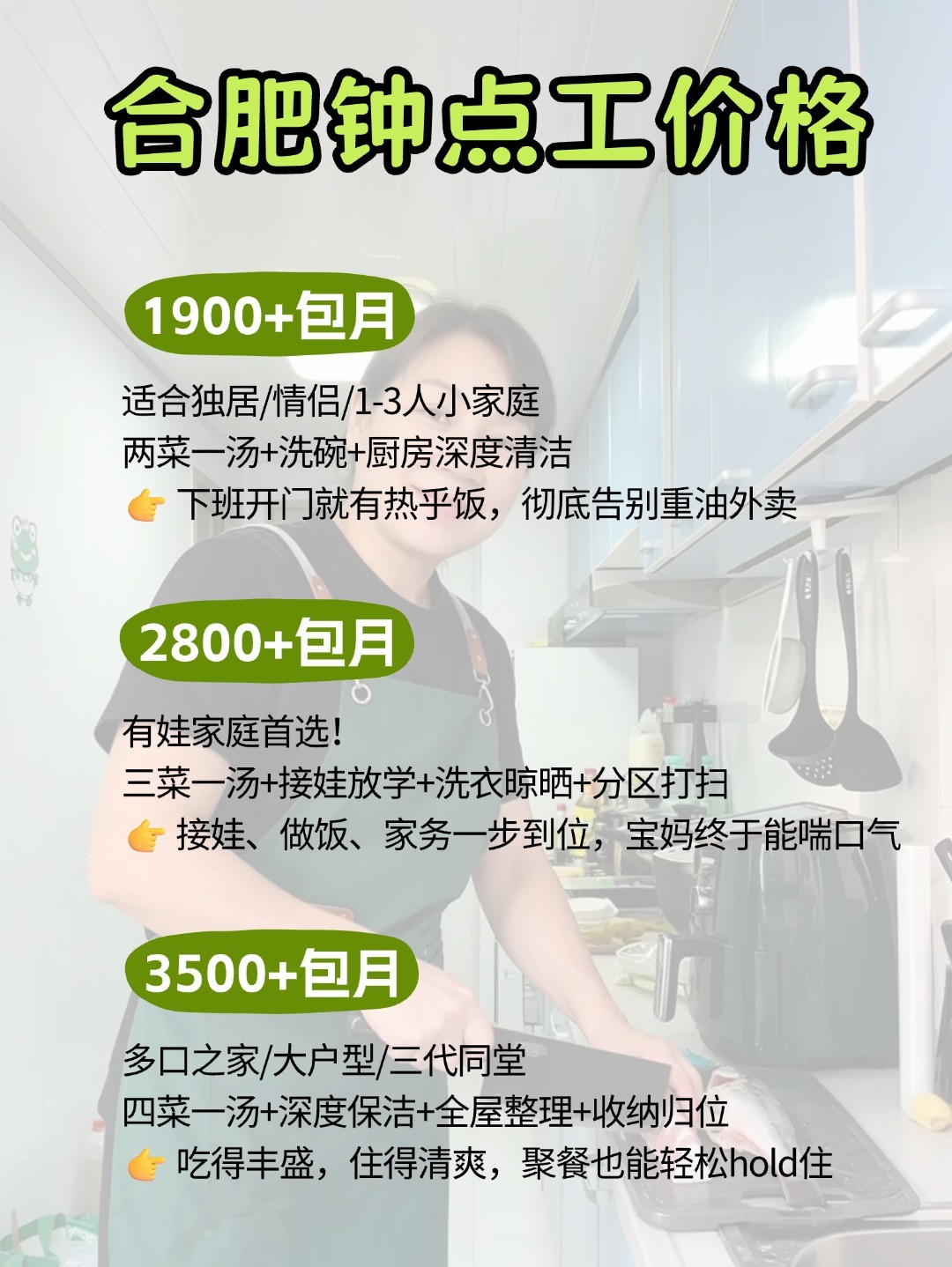 合肥钟点工上门做饭太香了，包月1900起