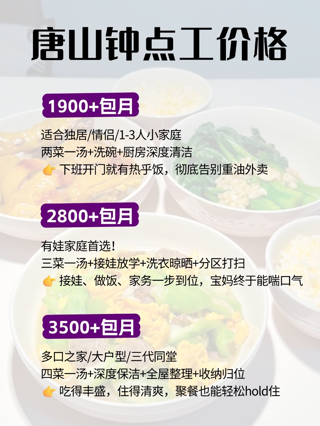 唐山钟点工上门做饭太香了，包月1900起