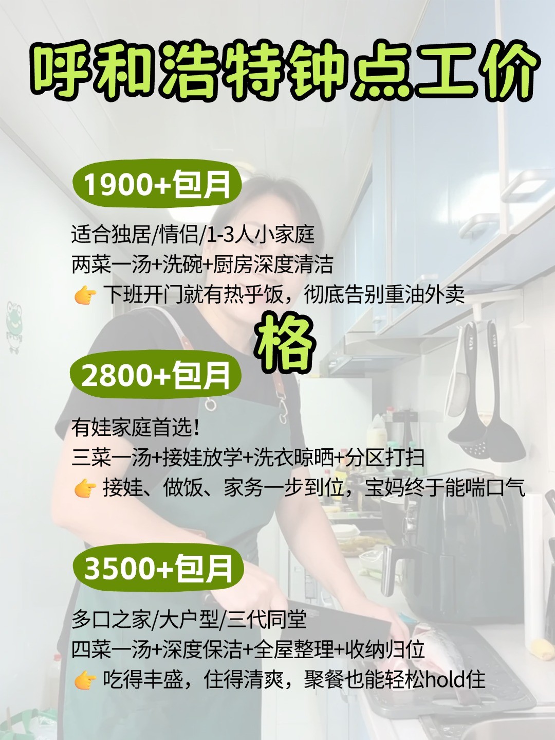 呼和浩特钟点工上门做饭太香了,包月1900起