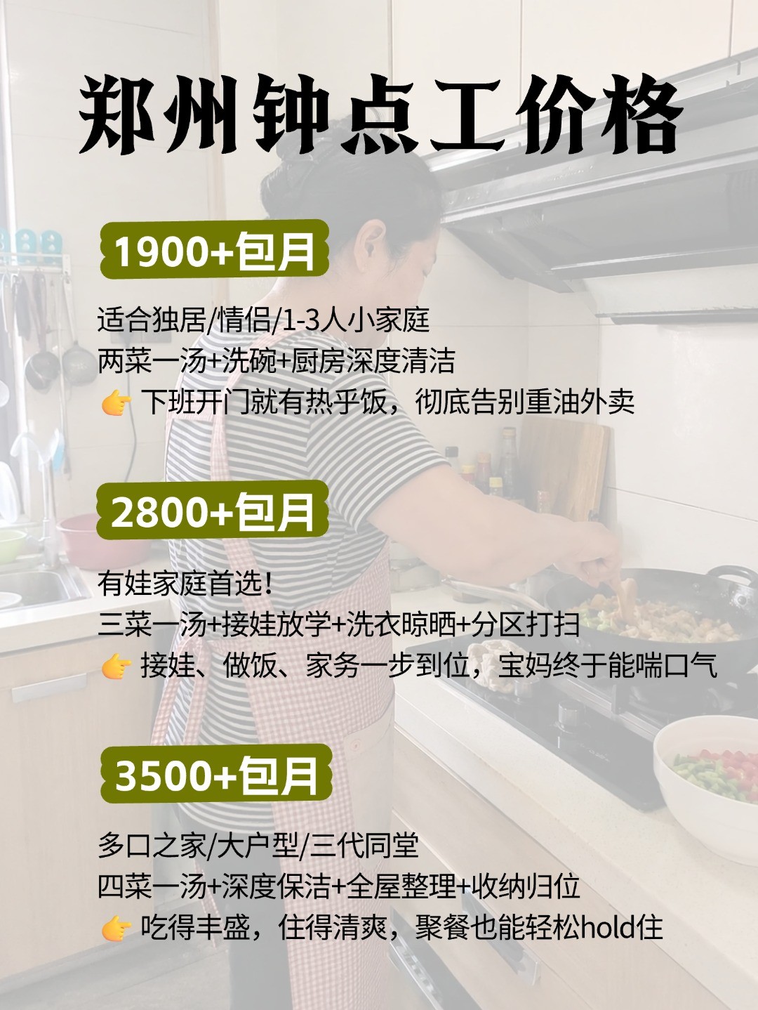 郑州钟点工上门做饭太香了，包月1900起