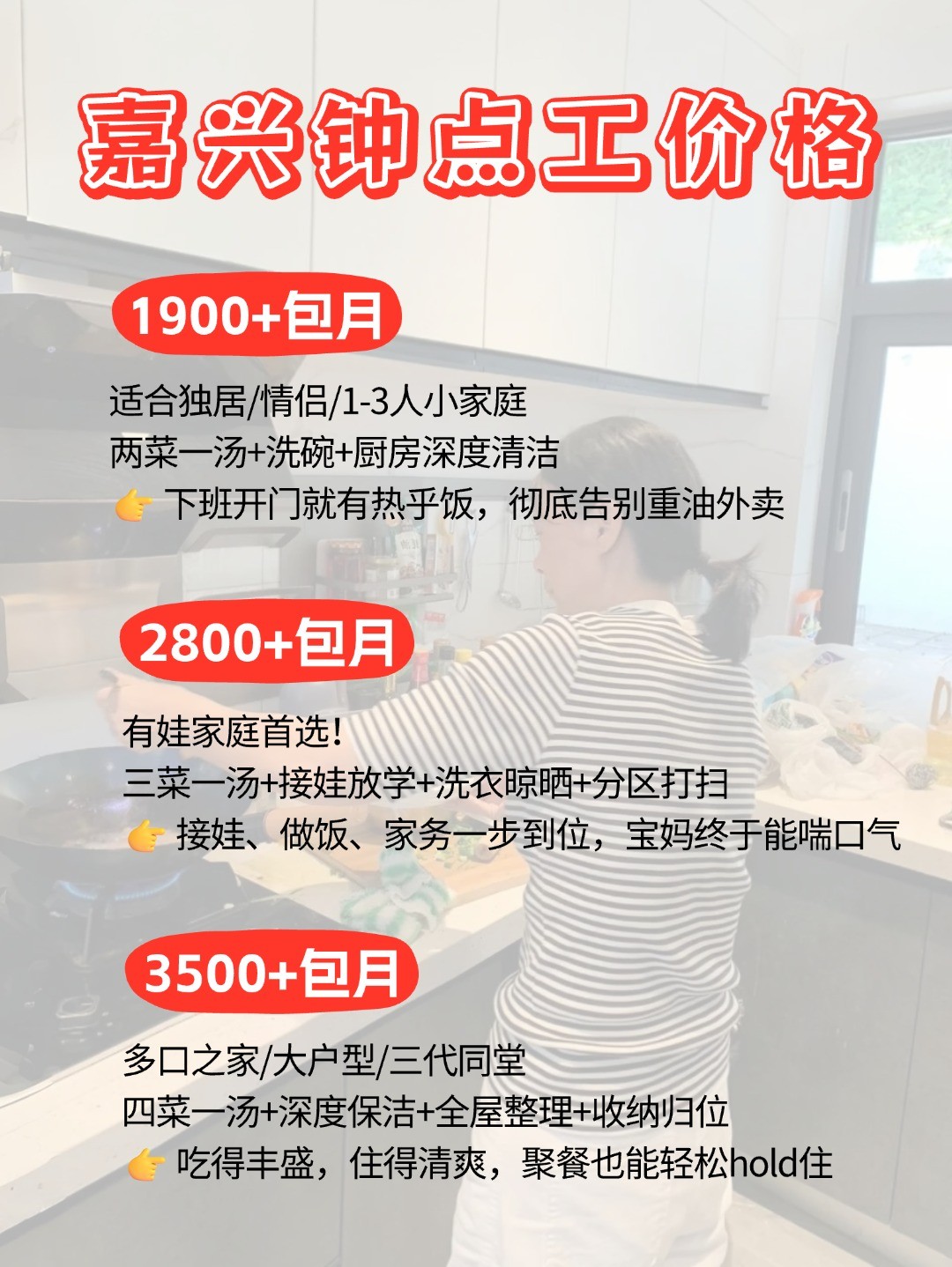 嘉兴钟点工上门做饭太香了，包月1900起