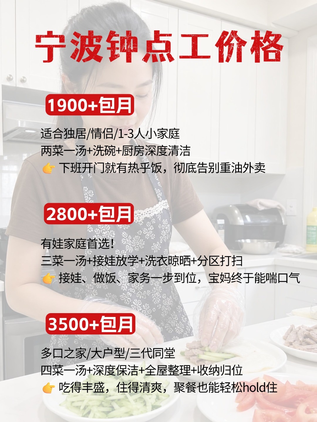 宁波钟点工上门做饭太香了，包月1900起