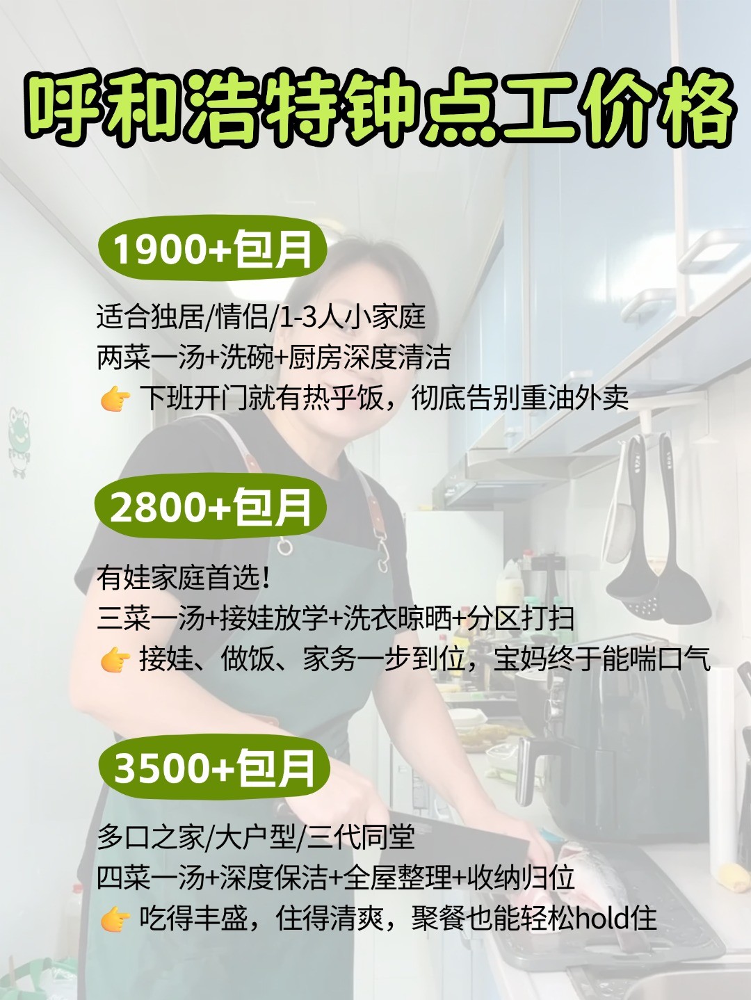 呼和浩特钟点工上门做饭太香了，包月1900起