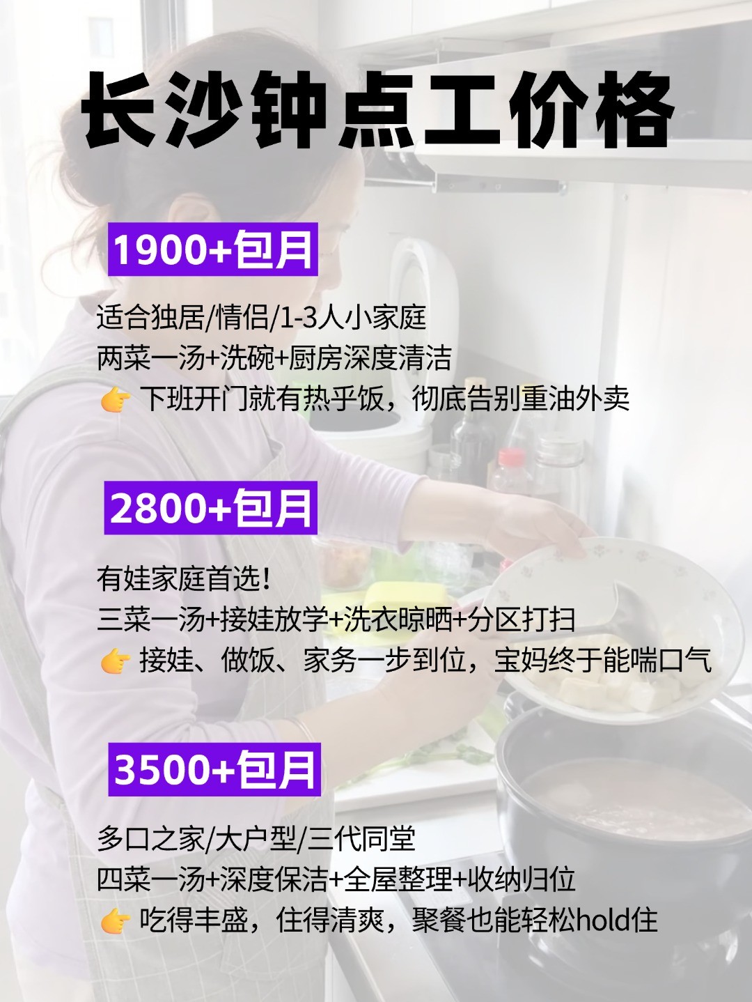 长沙钟点工上门做饭太香了，包月1900起
