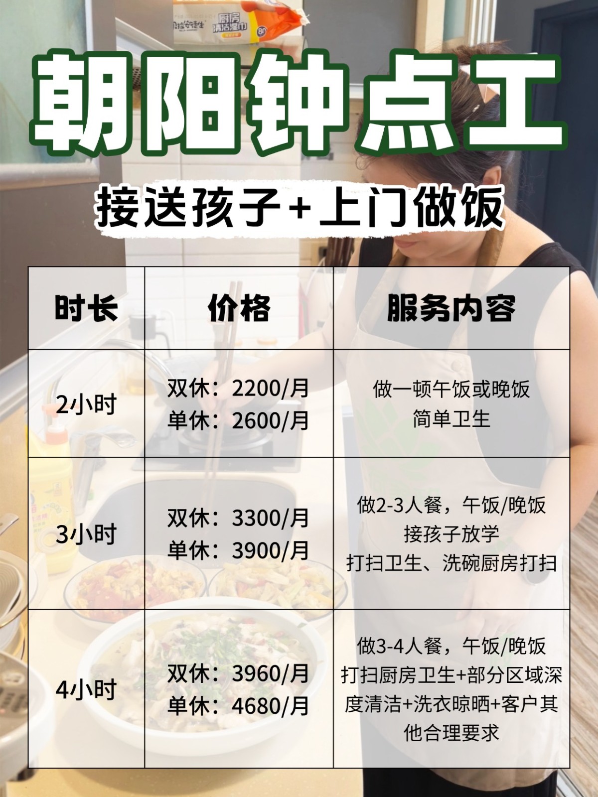 朝阳?上门做饭家务钟点工阿姨真实报价