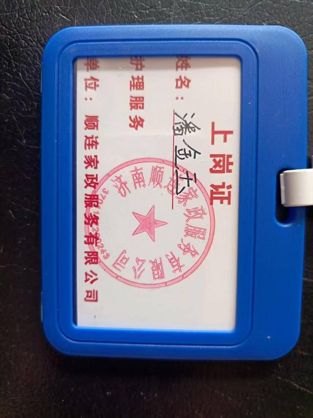 潘护工照片