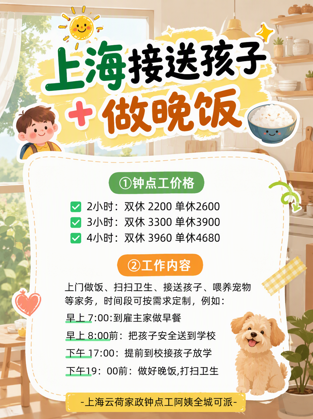 上海接送孩子+做晚饭钟点工阿姨价格大公开
