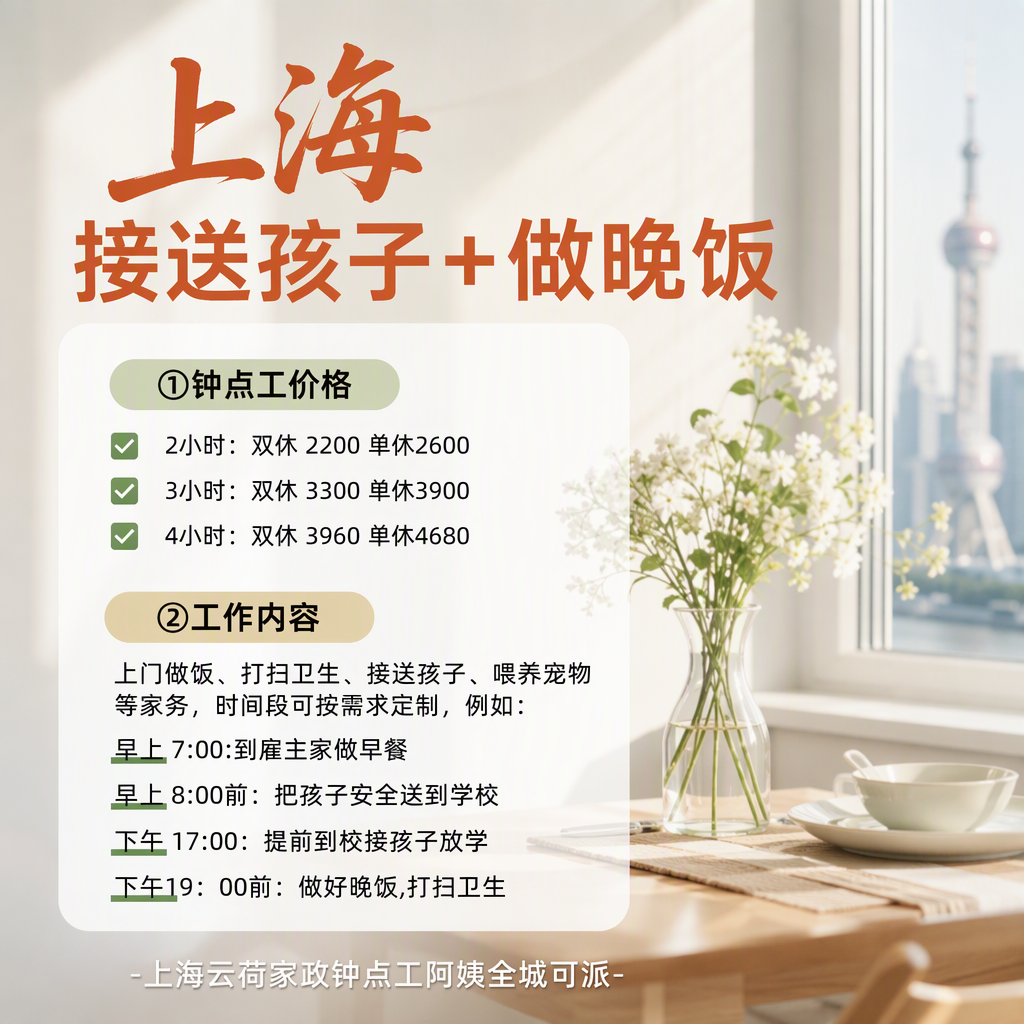 上海2200+找个接送孩子做饭钟点工真香