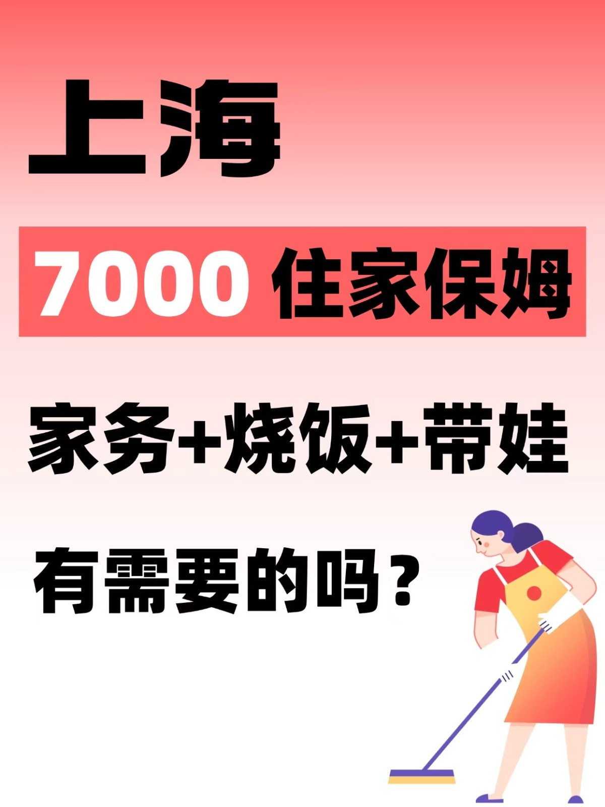 上海 7000住家保姆 | 做饭 + 家务 + 接娃