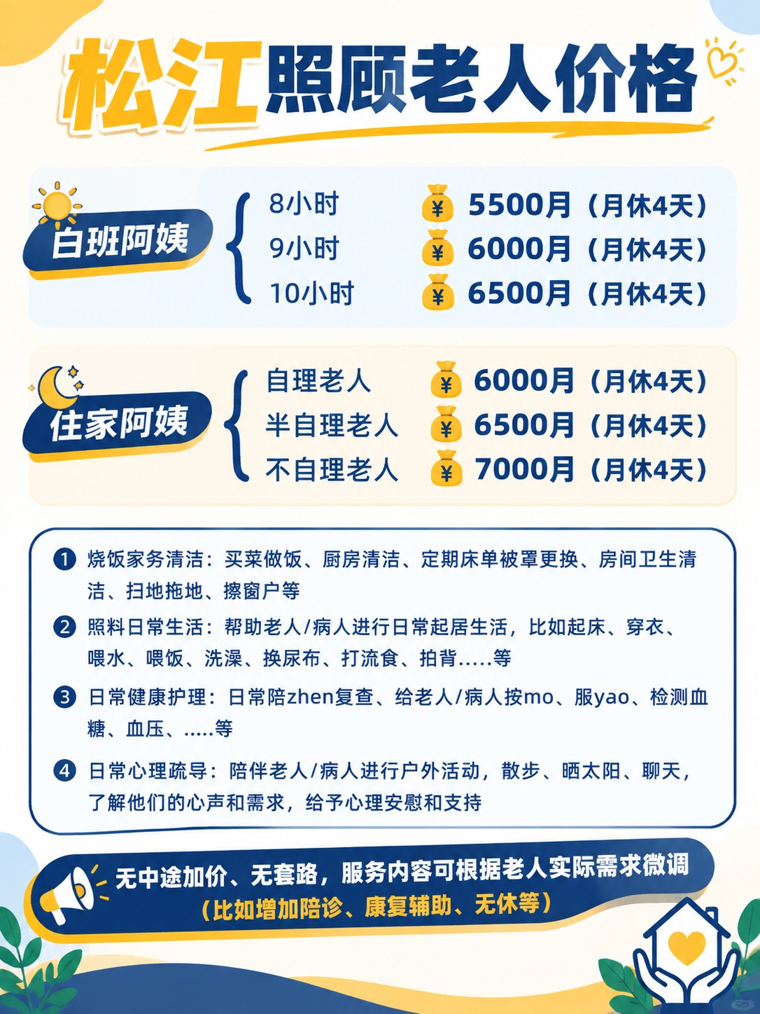 松江照顾老人价格 明码标价不踩坑✨