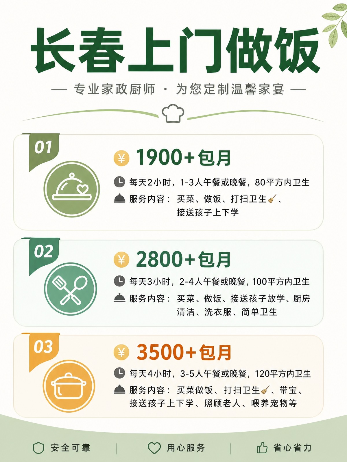 长春上门做饭包月1900+直接解放双手❗️