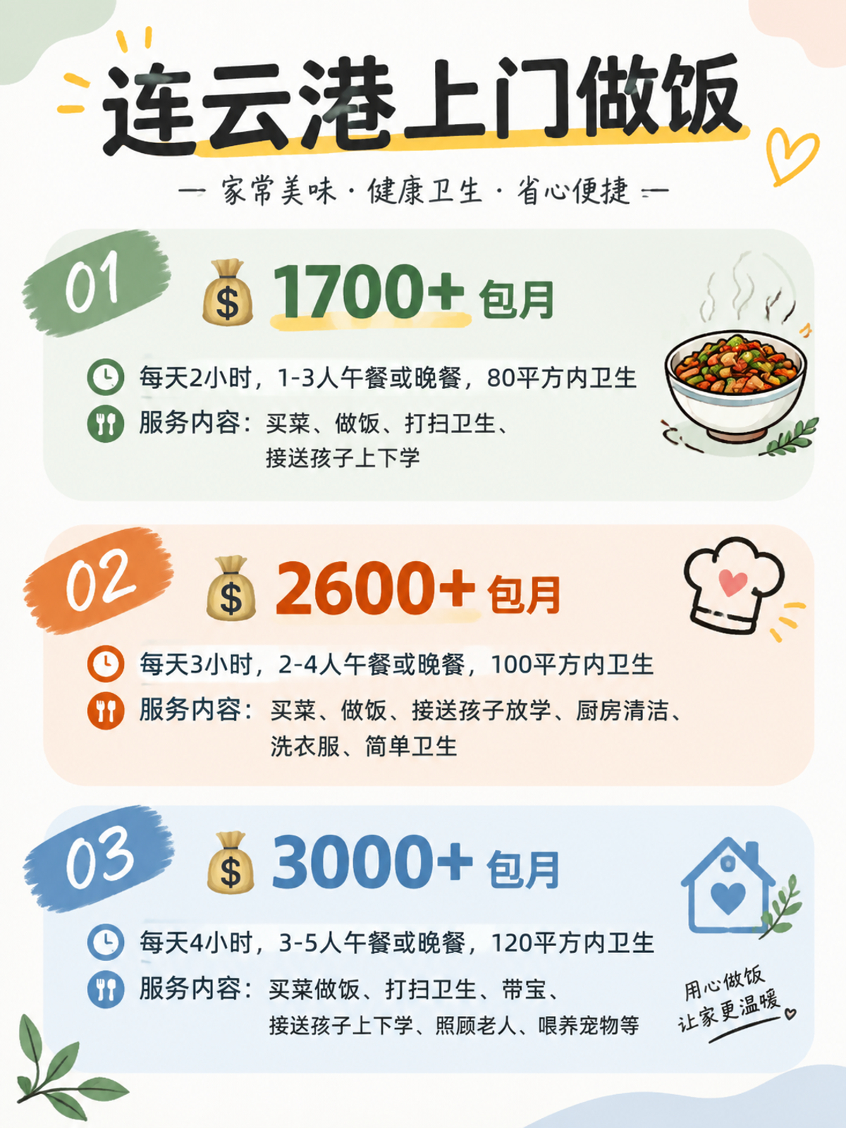连云港上门做饭包月1700+直接解放双手❗️