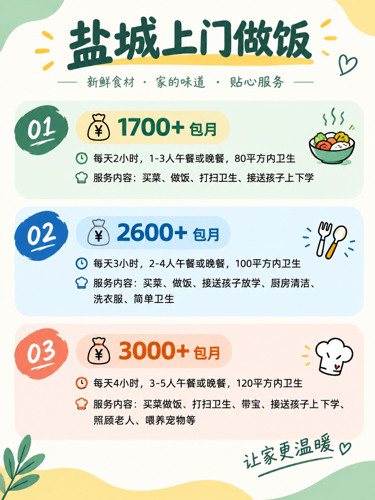 盐城上门做饭包月1700+直接解放双手❗️
