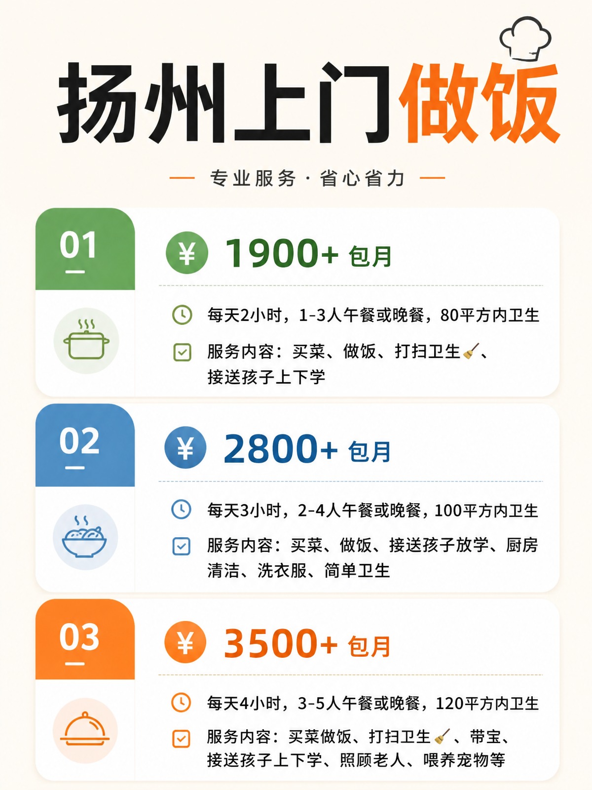 扬州上门做饭包月1900+直接解放双手❗️