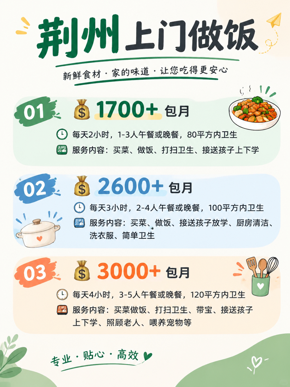 荆州上门做饭包月1700+直接解放双手❗️