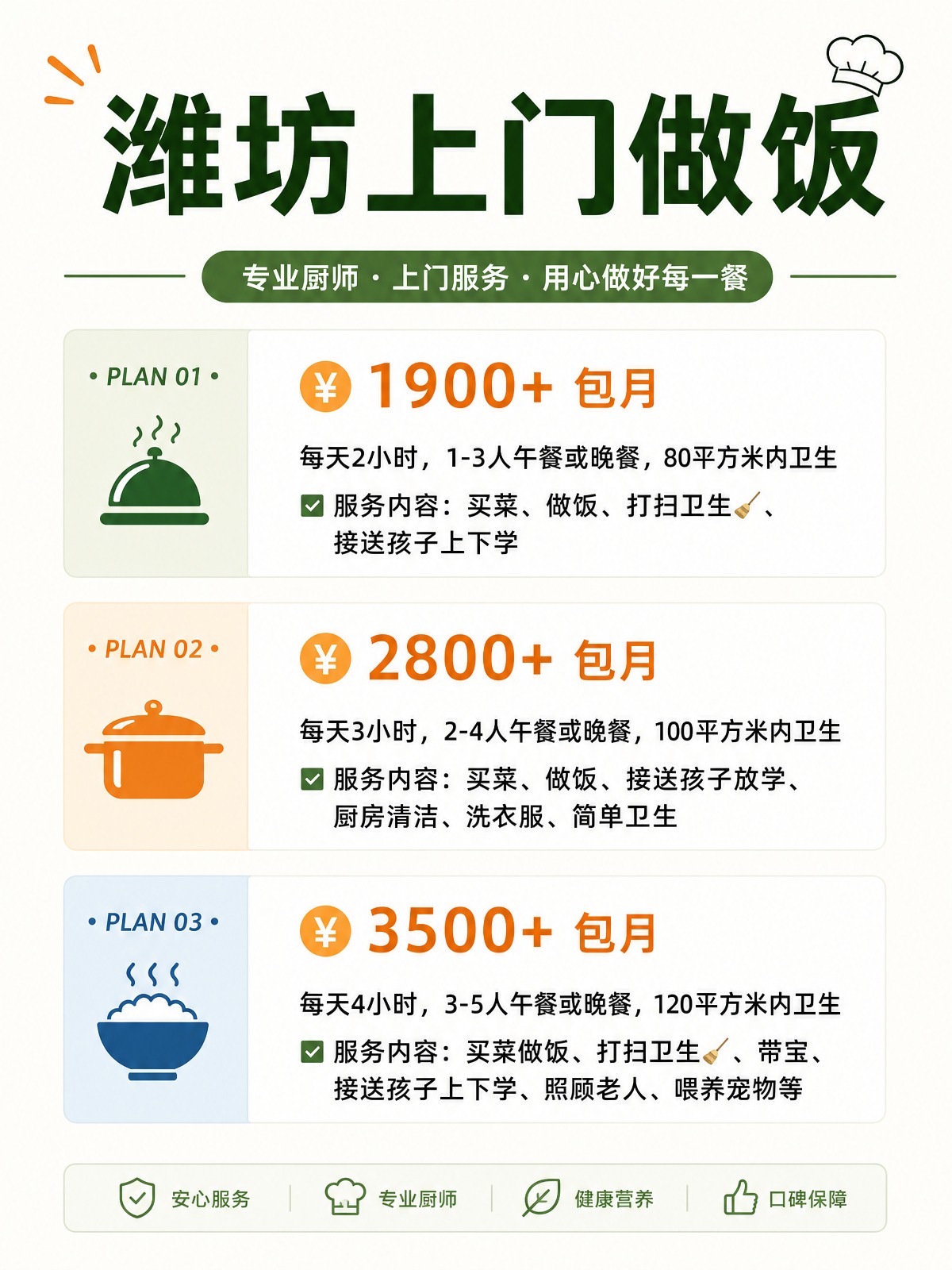 潍坊上门做饭包月1900+直接解放双手❗️