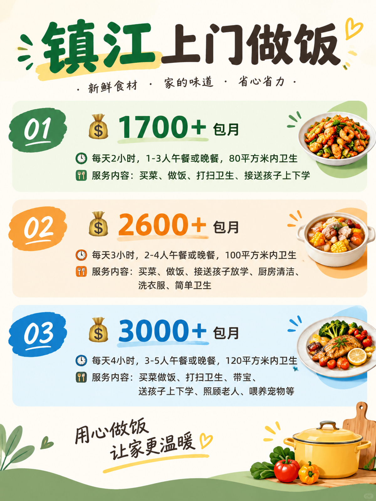 镇江上门做饭包月1700+直接解放双手❗️