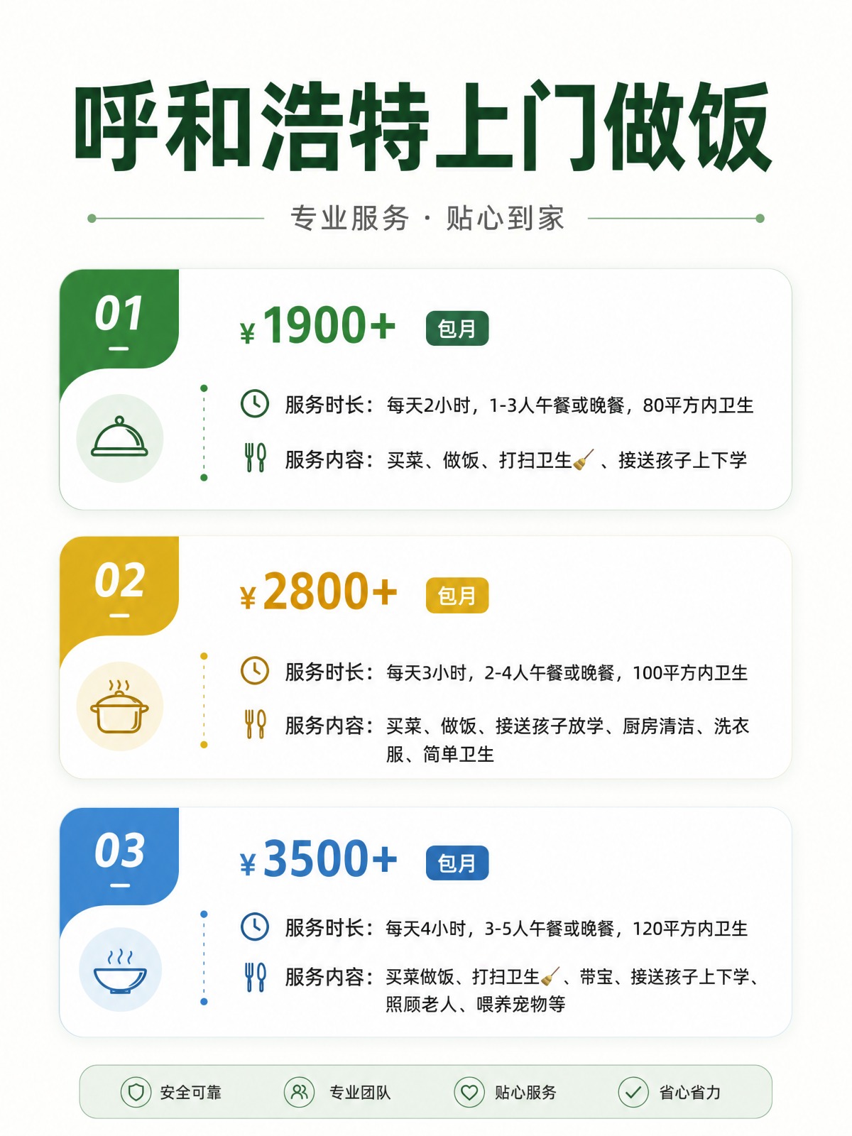 呼和浩特上门做饭包月1900+直接解放双手❗️