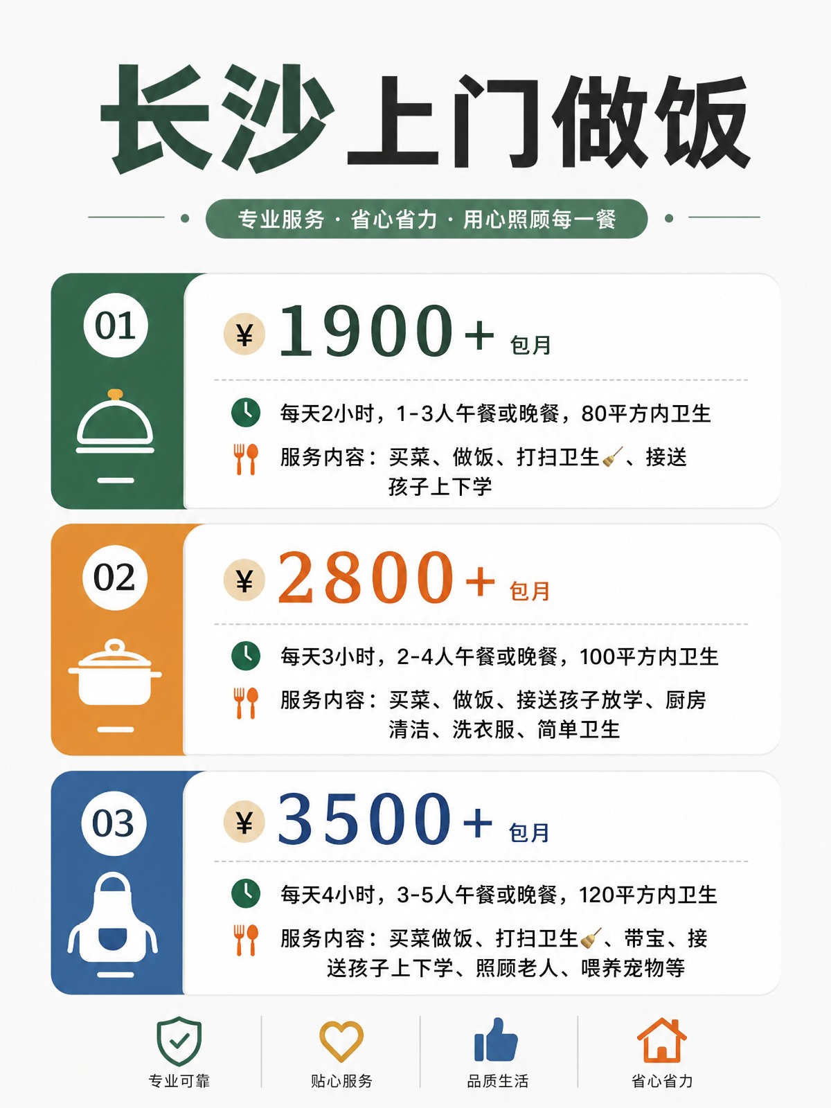 长沙上门做饭包月1900+直接解放双手❗️