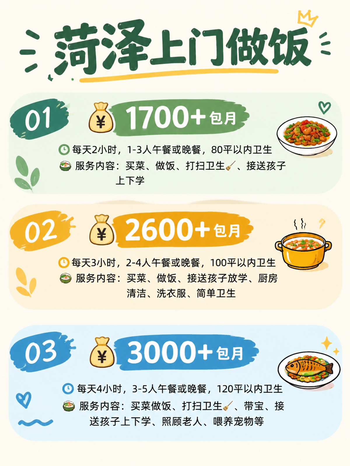 菏泽上门做饭包月1700+直接解放双手❗️