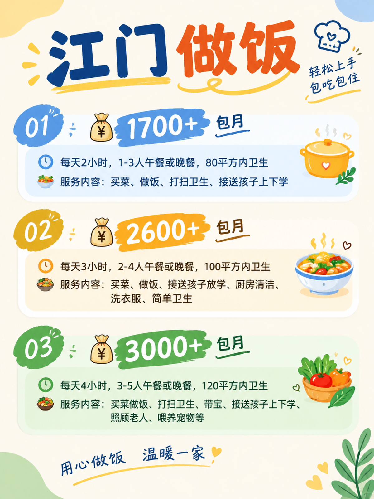 江门上门做饭包月1700+直接解放双手❗️