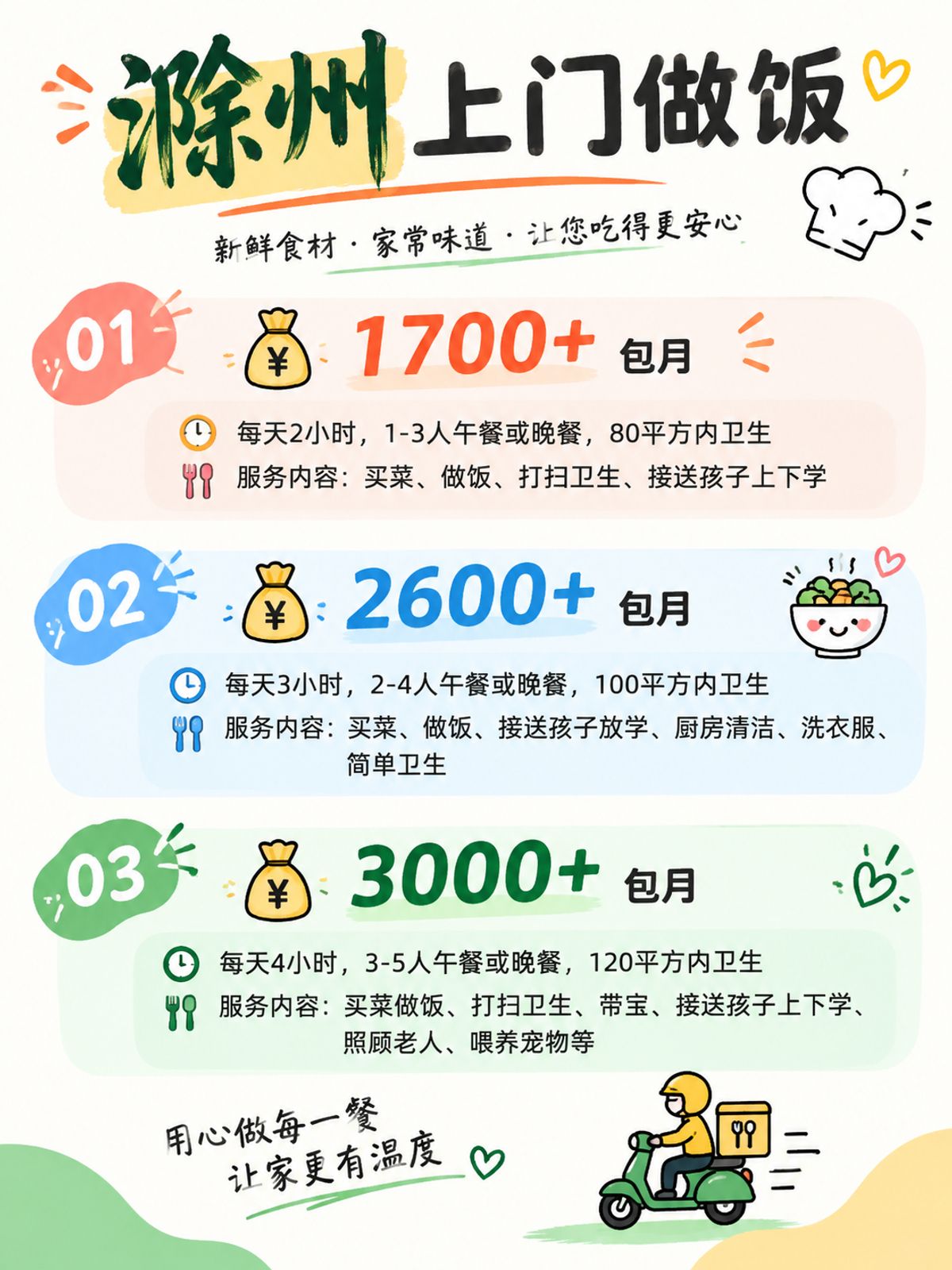 滁州上门做饭包月1700+直接解放双手❗️