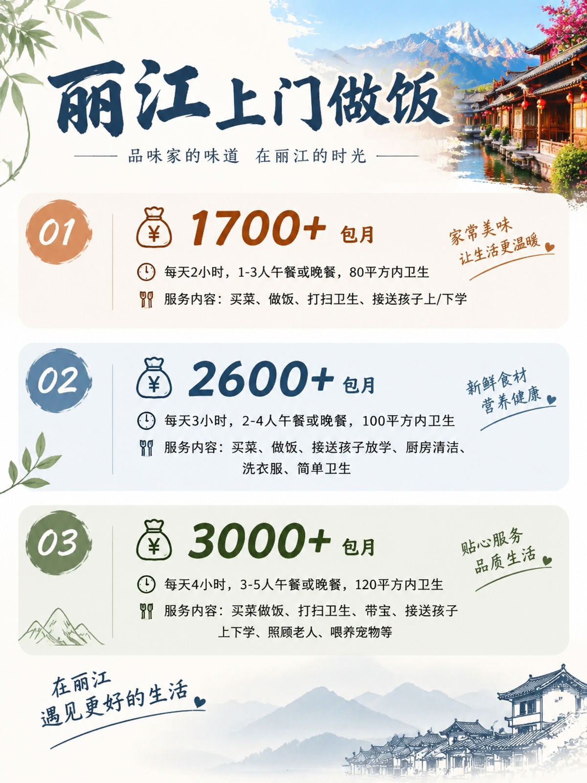 丽江上门做饭包月1700+直接解放双手❗️