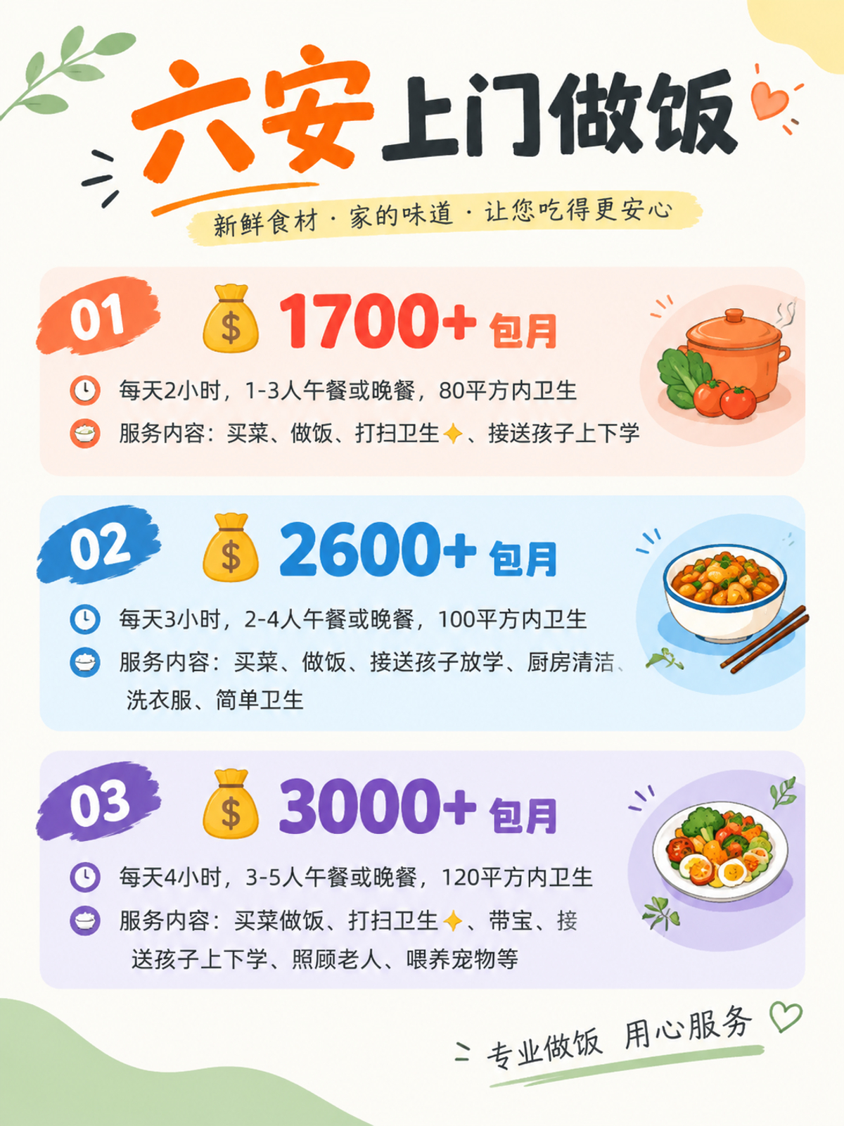 六安上门做饭包月1700+直接解放双手❗️