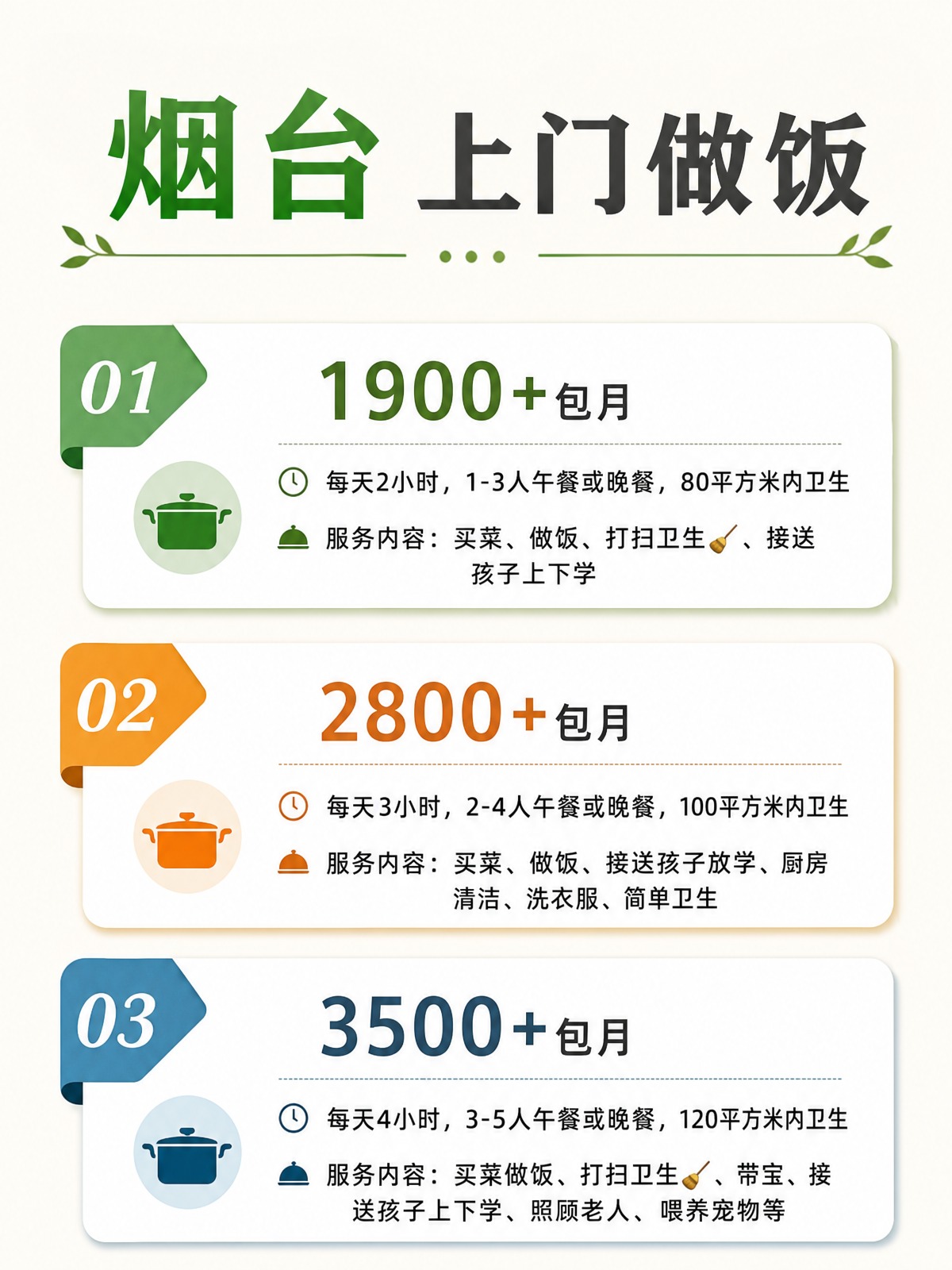 烟台上门做饭包月1900+直接解放双手❗️