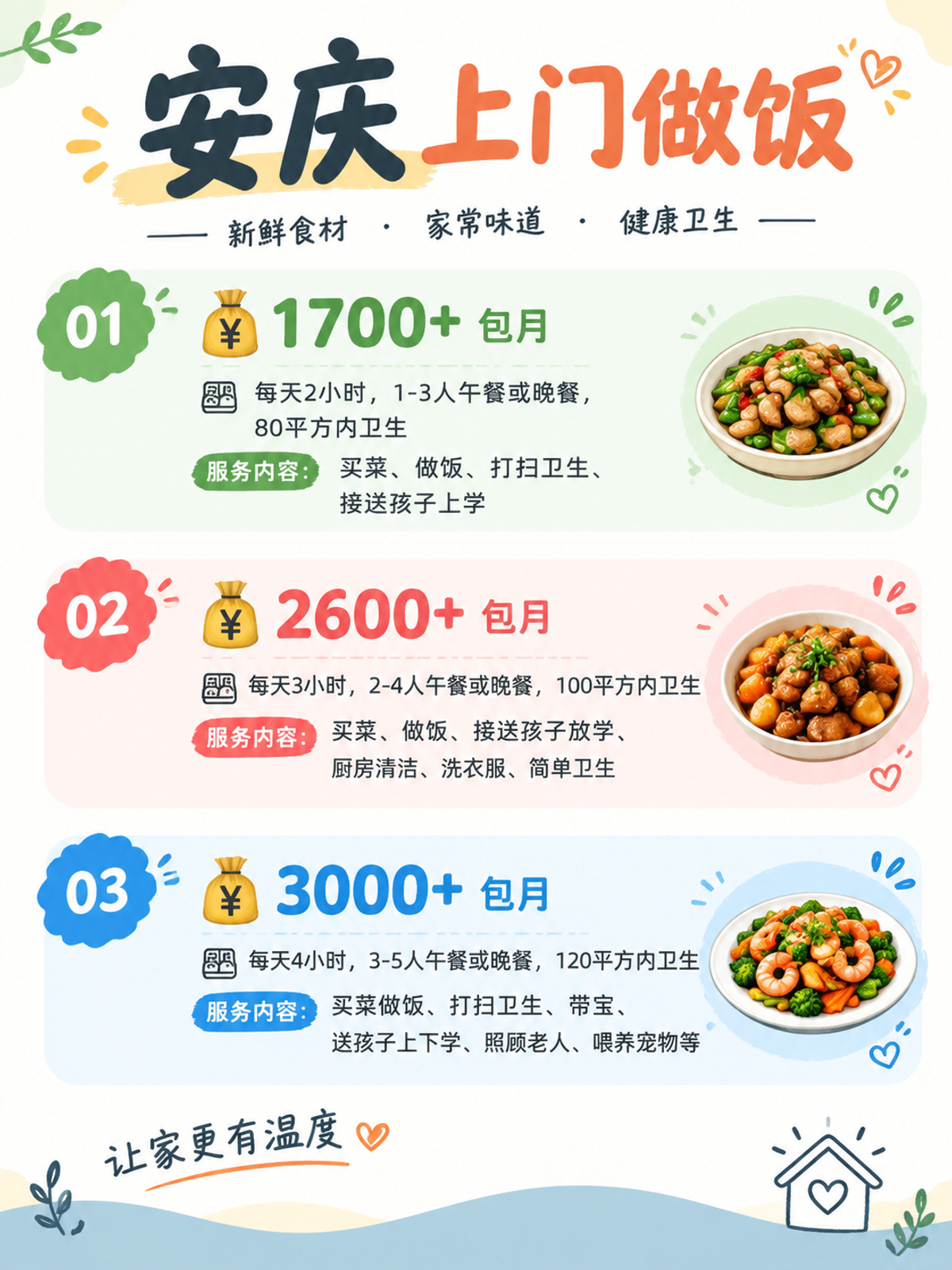 安庆上门做饭包月1700+直接解放双手❗️