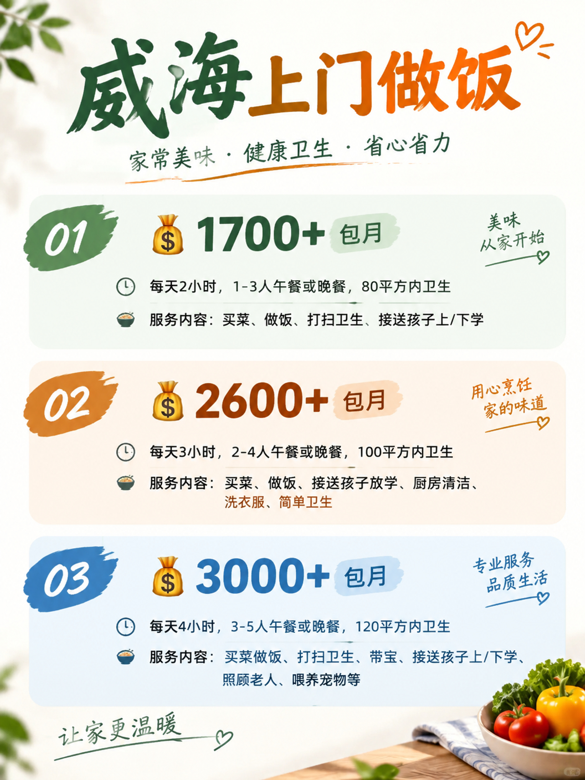 威海上门做饭包月1700+直接解放双手❗️