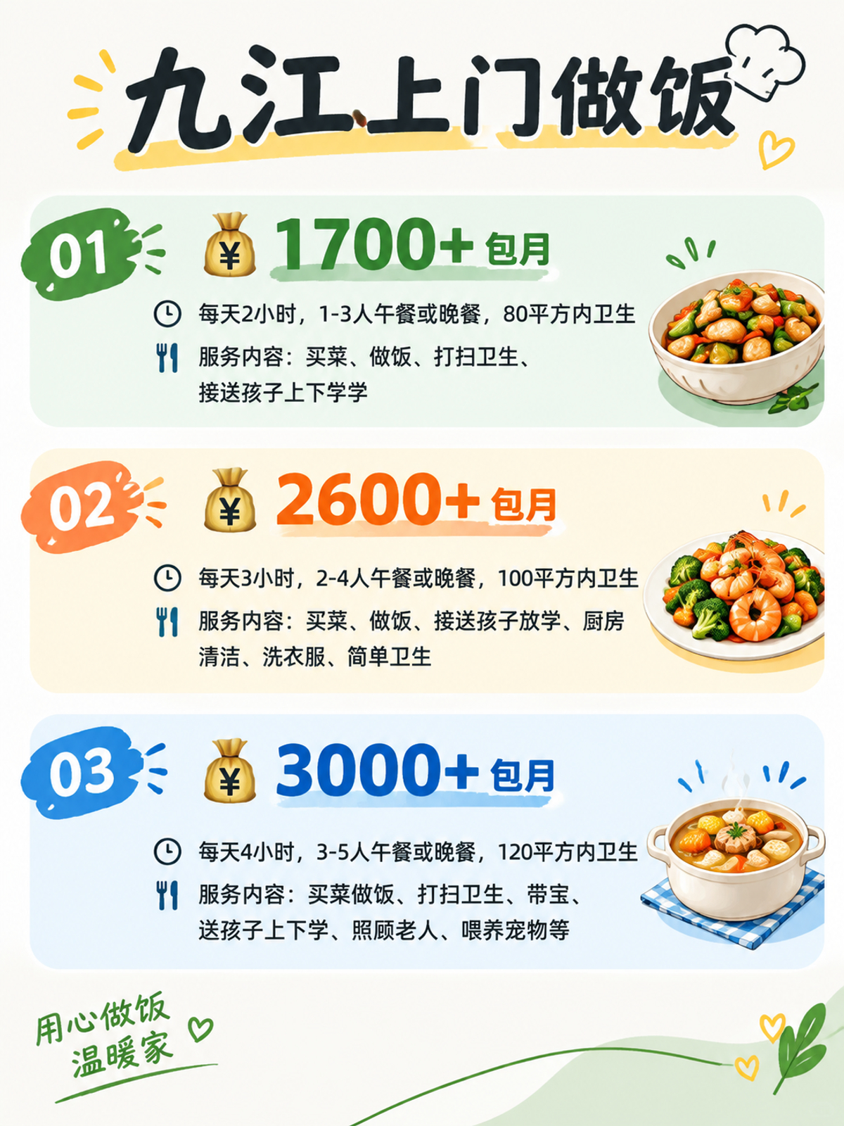 九江上门做饭包月1700+直接解放双手❗️