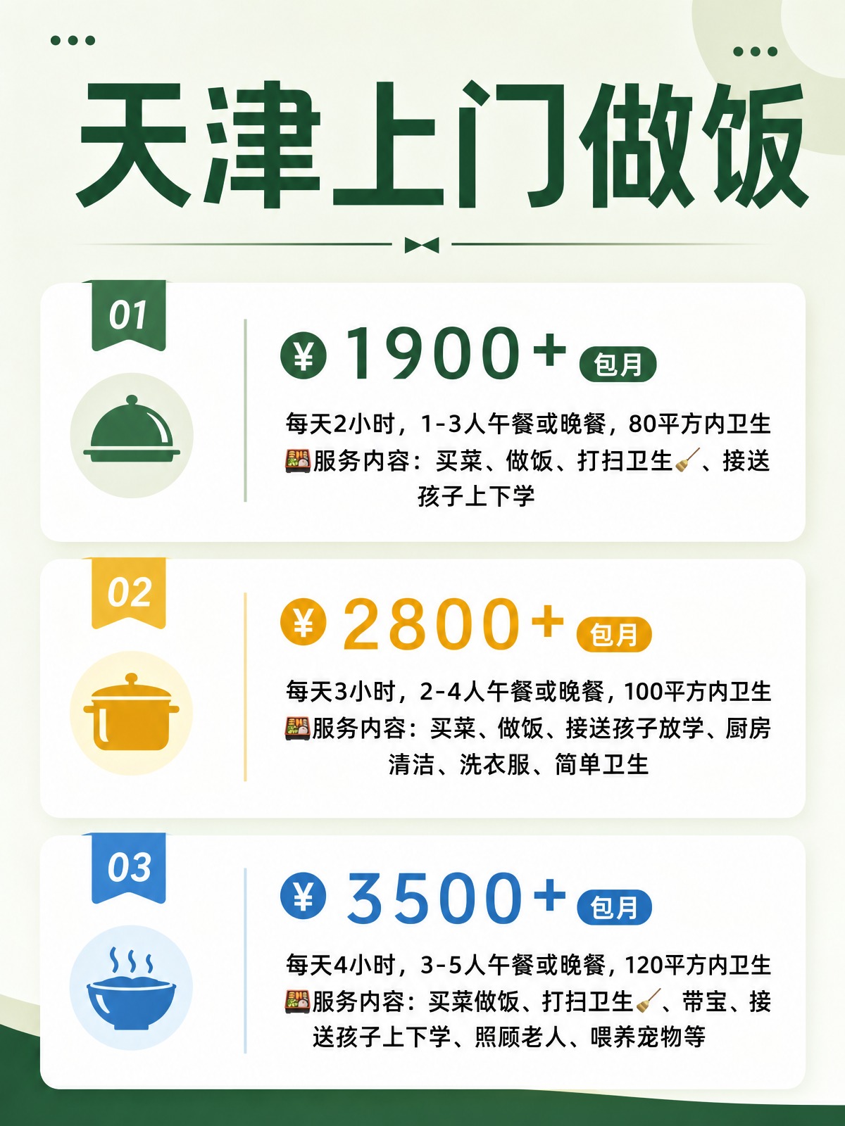 天津上门做饭包月1900+直接解放双手❗️