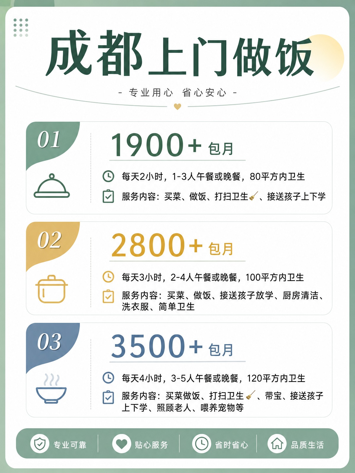 成都上门做饭包月1900+直接解放双手❗️