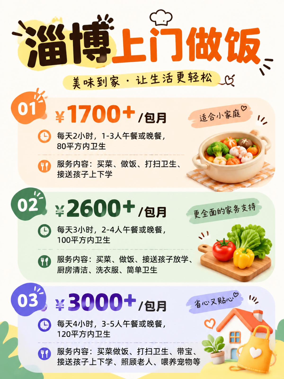 淄博上门做饭包月1700+直接解放双手❗️