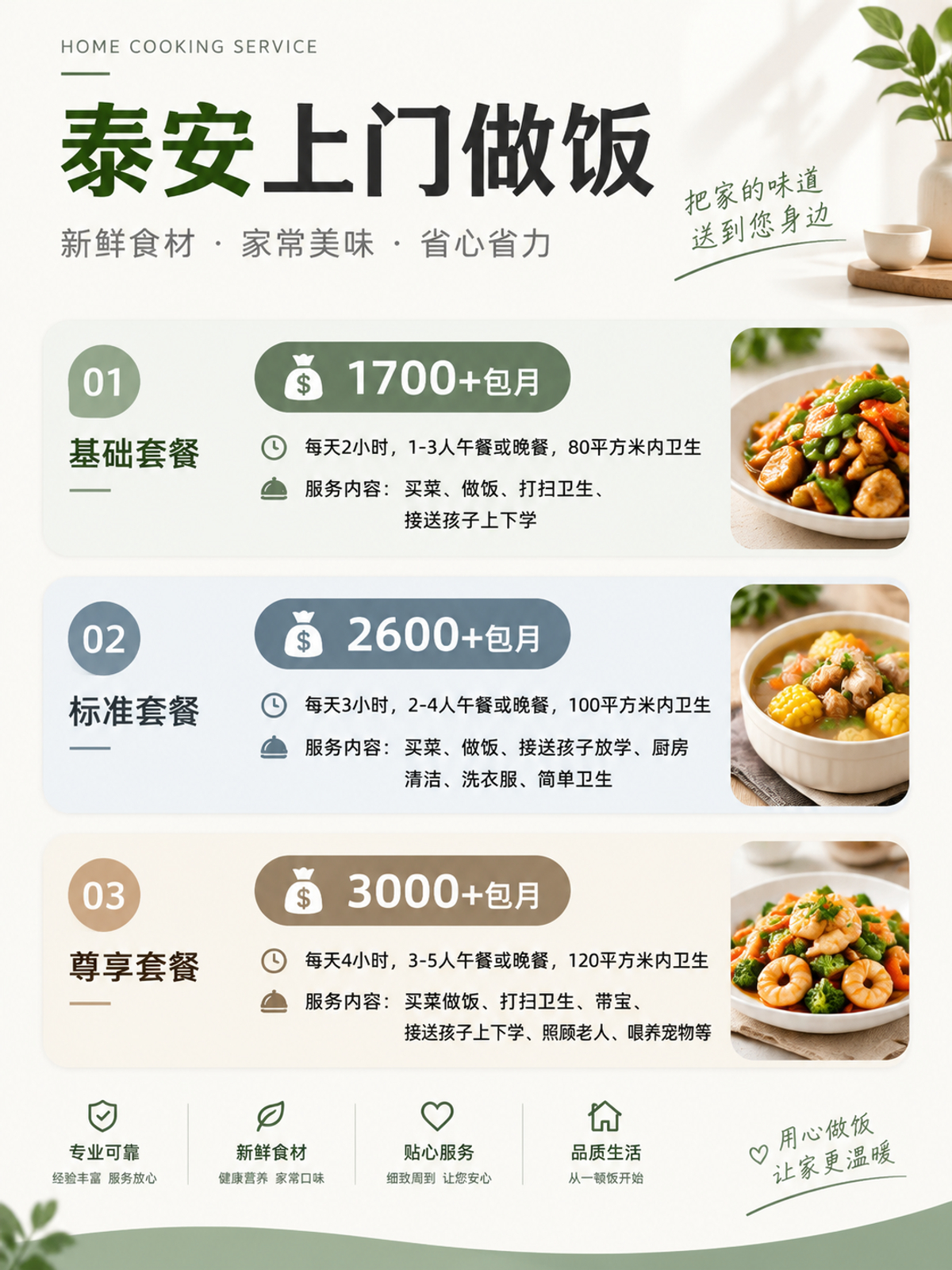 泰安上门做饭包月1700+直接解放双手❗️