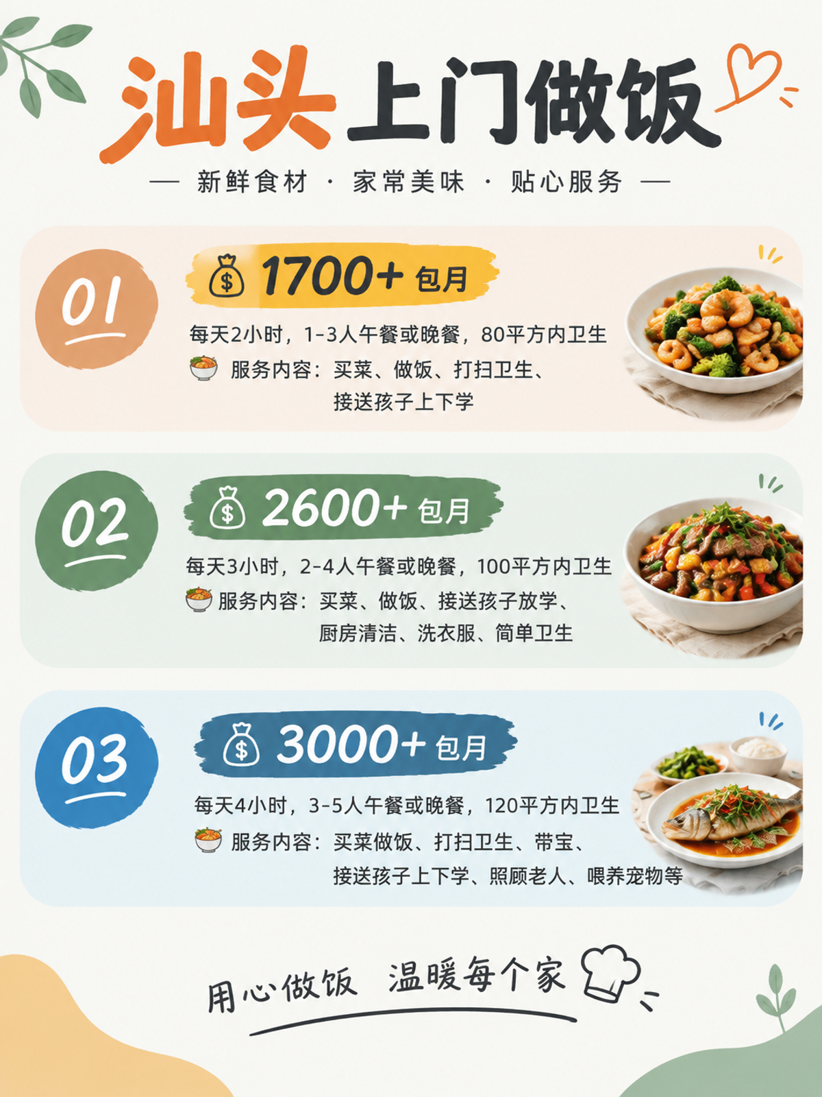 汕头上门做饭包月1700+直接解放双手❗️