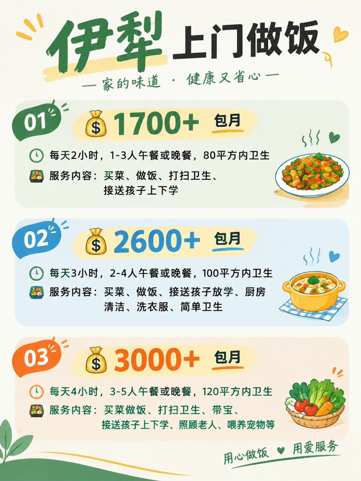 伊犁上门做饭包月1700+直接解放双手❗️