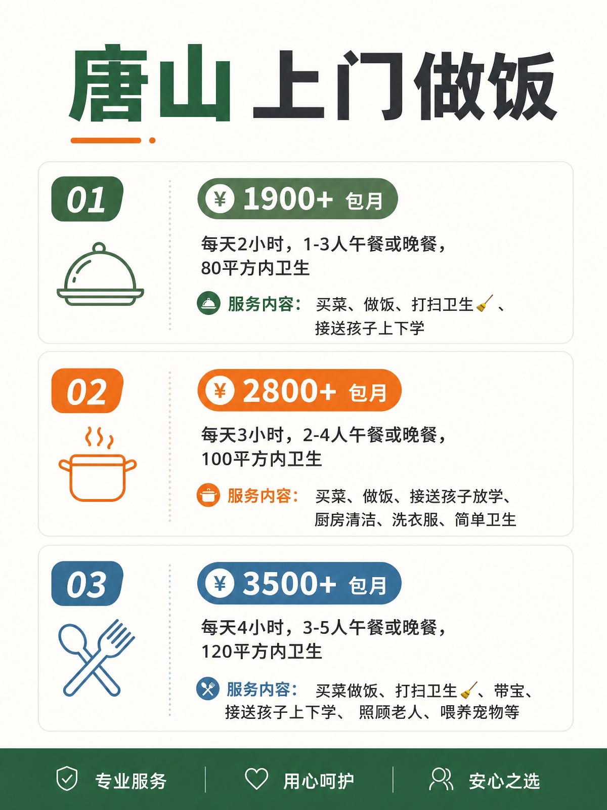 唐山上门做饭包月1900+直接解放双手❗️