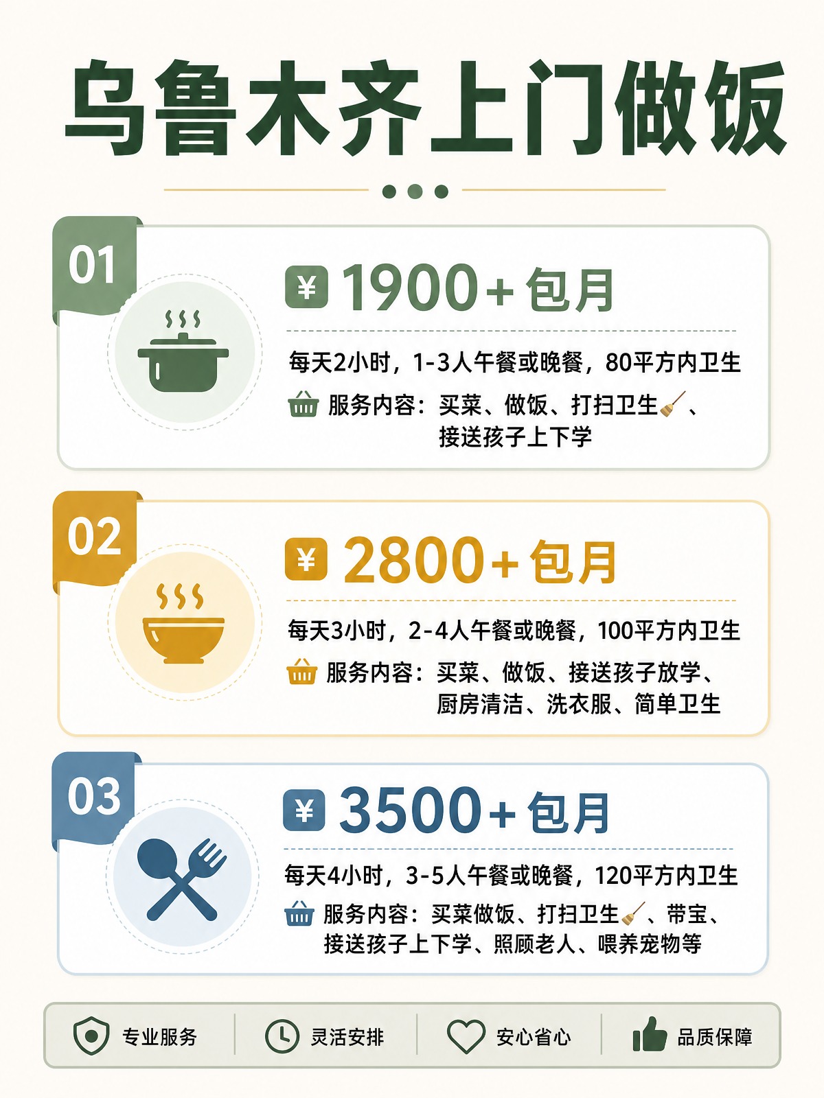 乌鲁木齐上门做饭包月1900+直接解放双手❗️