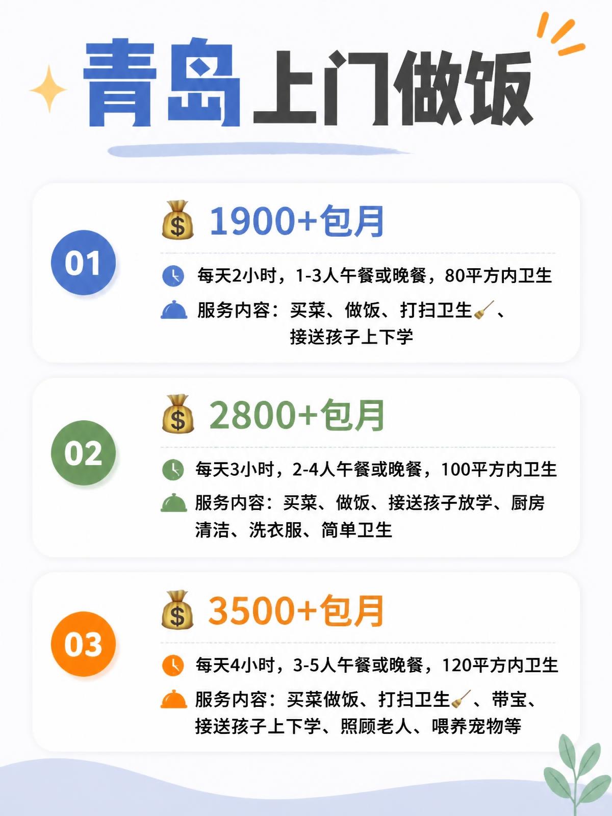 青岛上门做饭包月1900+直接解放双手❗️