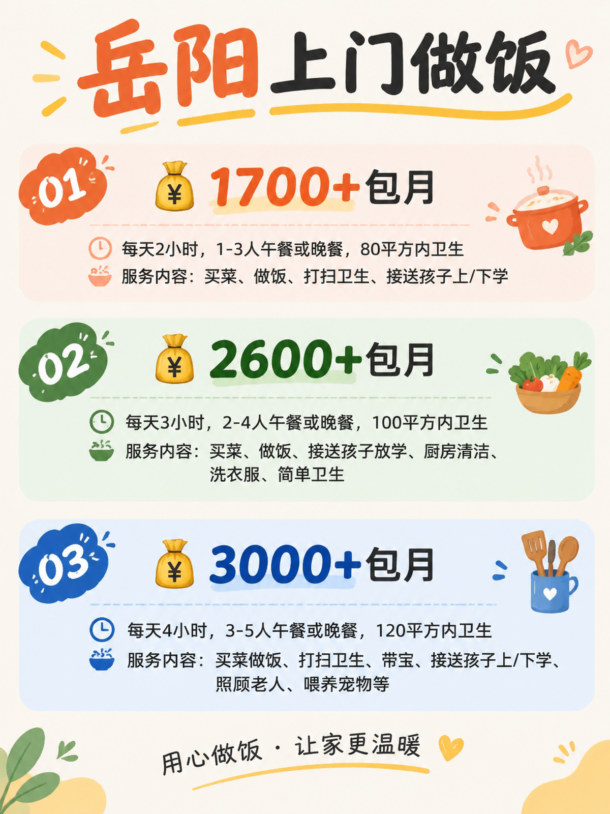 岳阳上门做饭包月1700+直接解放双手❗️